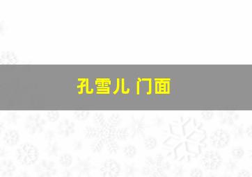 孔雪儿 门面